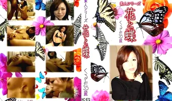 【くるみ】花と蝶 Vol.972 くるみ35歳