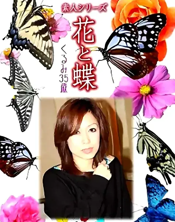 花と蝶 Vol.972 くるみ35歳ダウンロード