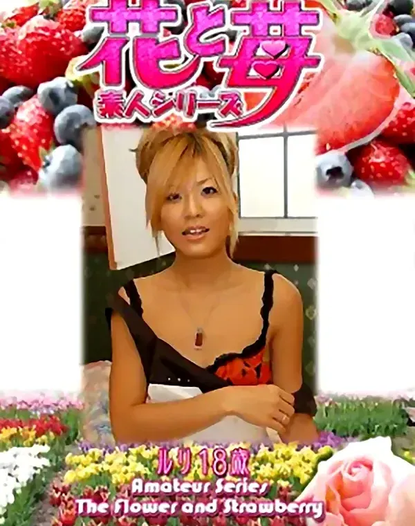 花と苺 Vol.620 ルリ18歳ダウンロード