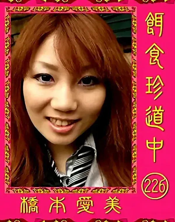 餌食珍道中  Vol.226ダウンロード