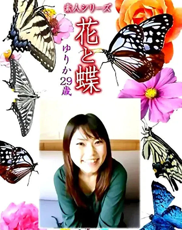 花と蝶 Vol.1175 ゆりか29歳ダウンロード