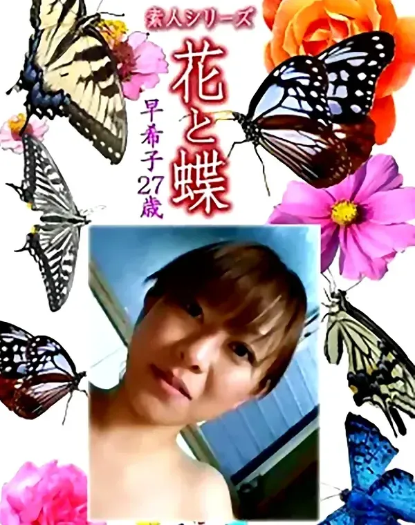 花と蝶 Vol.1207 早希子27歳ダウンロード