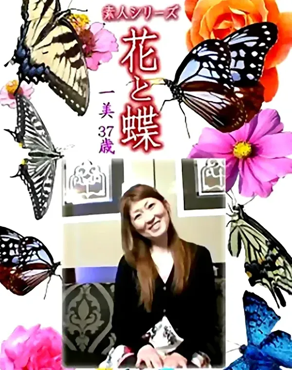 花と蝶 Vol.1241 一美37歳ダウンロード
