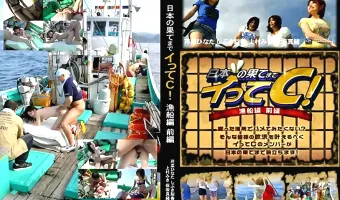 【芹菜ひなた, しぶき梨香, 上村みき, 保坂真緒】日本の果てまでイってC！ 漁船編 前編 芹菜ひなた しぶき梨香 上村みき 保坂真緒