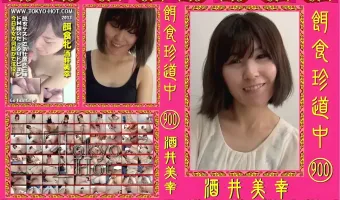【酒井美幸】餌食珍道中 900 酒井美幸