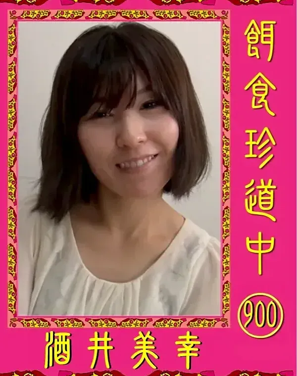 餌食珍道中 900 酒井美幸ダウンロード