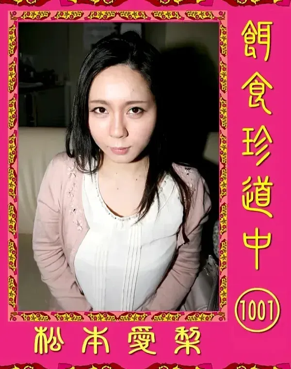 餌食珍道中 1001　ダウンロード