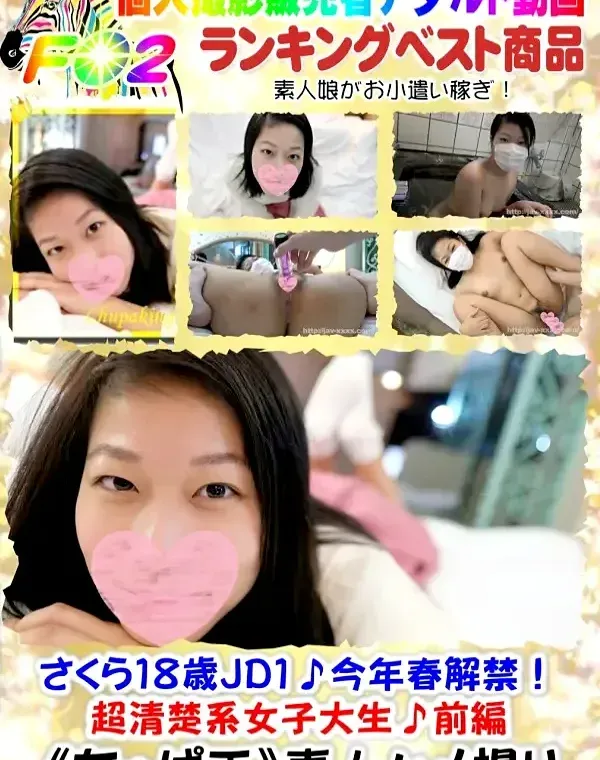 さくらJD1♪今年春解禁！超清楚系女子大生♪前編ダウンロード
