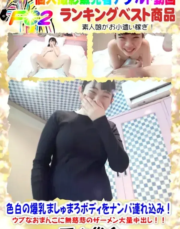 色白の爆乳ましゅまろボディをナンパ連れ込み！ウブなおまんこに無慈悲のザーメン大量中出し！！ダウンロード