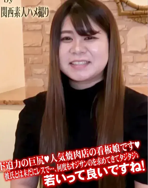 ド迫力の巨尻人気焼肉店の看板娘です彼氏とは未だにレスで…、何度もオジサンのを求めてきてタジタジダウンロード