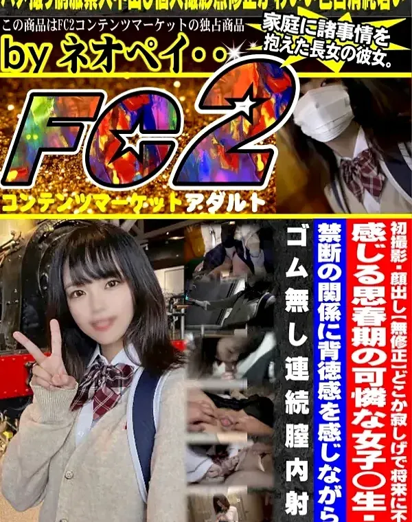 初撮影・顔出し！！どこか寂しげで将来に不安を感じる思春期の可憐な巨乳女子◯生・・・禁断の関係に背徳感を感じながらもゴム無し連続膣内射精！！ダウンロード