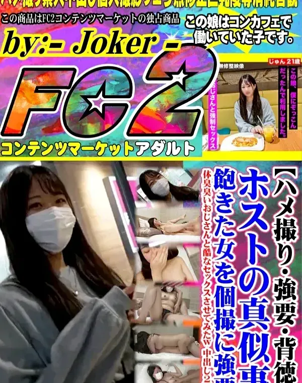 【ハメ撮り・強要・背徳】ホストの真似事。飽きた女を個撮に強要。体臭臭いおじさんと酷なセックスさせてみたw 中出し２回！ダウンロード