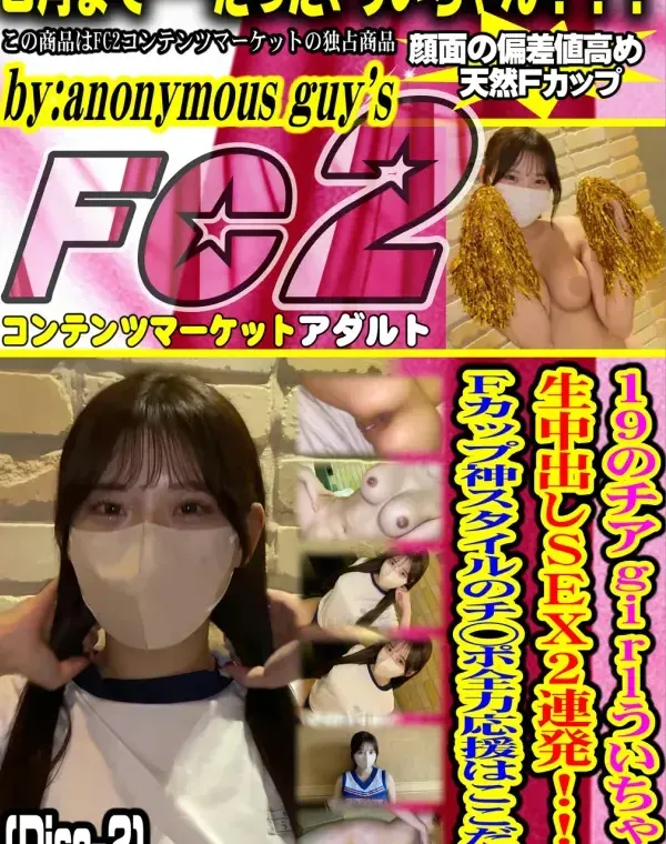 【神作】19のチアgirlういちゃん生中出しSEX2連発！！！Fカップ神スタイルのチ⚪︎ポ全*応援はここだけ。2本分を一挙公開！！超ボリューム！！Disc-2ダウンロード