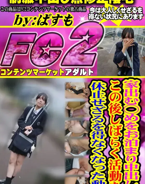 家出む◯めをお泊まり中出し。この後しばらく活動を休止せざるを得なくなった動画ダウンロード