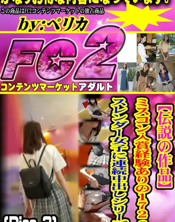 【伝説の作品】ミスコン入賞経験ありの172cmスレンダー女子に連続中出しシリーズ (Disc-3)ダウンロード