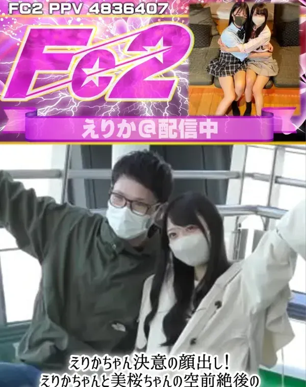 えりかちゃん決意の顔出し！えりかちゃんと美桜ちゃんの空前絶後の究極合体3P作品が完成しました！ダウンロード