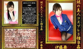 【伊藤舞】謎の美人コスプレ３種孕姦 伊藤舞