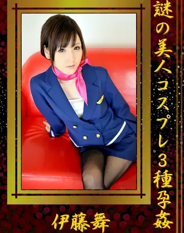 謎の美人コスプレ３種孕姦 伊藤舞ダウンロード