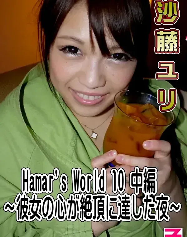 Hamar's World 10 中編 〜彼女の心が絶頂に達した夜〜 沙藤ユリダウンロード