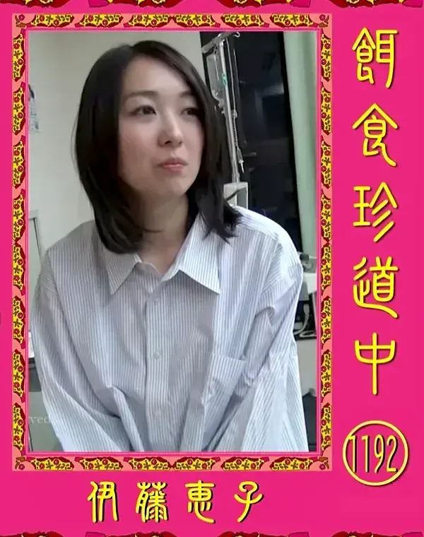 餌食珍道中 1192 伊藤恵子ダウンロード