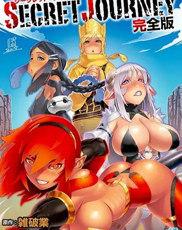 SECRET JOURNEY（シークレット・ジャーニー） 完全版 (加工あり)ダウンロード