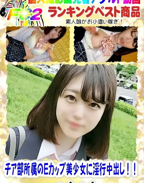 顔出し！！チア部所属のEcup美少女に淫行中出し！！ダウンロード
