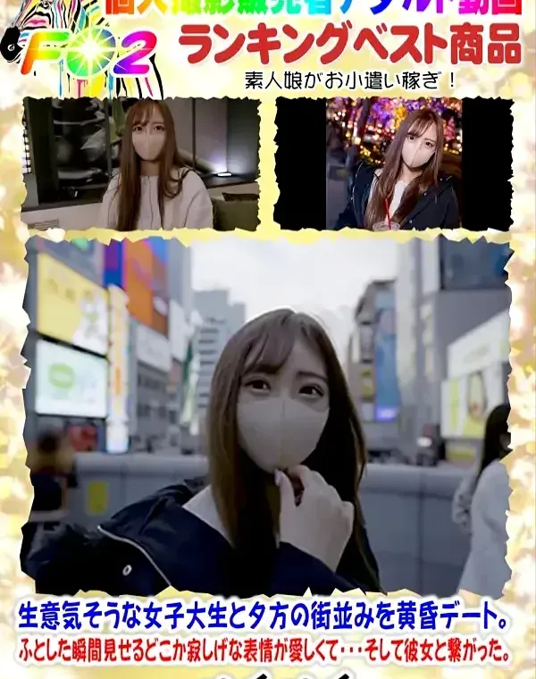 【初撮影！新シネマ画風！！】生意気そうな女子大生と夕方の街並みを黄昏デート。ふとした瞬間見せるどこか寂しげな表情が愛しくて・・・そして彼女と繋がった。2回中出しダウンロード