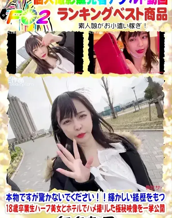 本物ですが驚かないでください!輝かしい経歴をもつ18歳卒業生ハーフ美女とホテルでハメ撮りした極秘映像ダウンロード