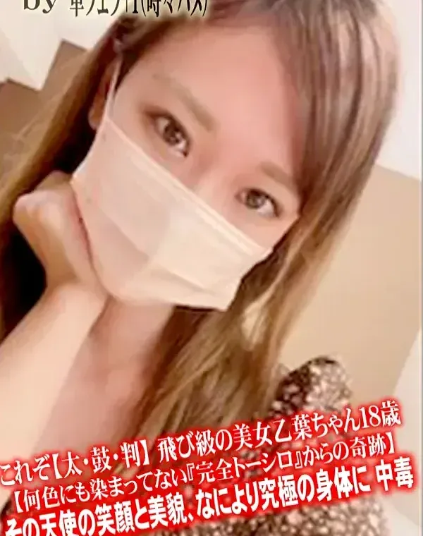 飛び級の美女乙葉ちゃん１８歳【何色にも染まってない『完全トーシロ』からの奇跡】その天使の笑顔と美貌、なにより究極の身体に  中毒ダウンロード