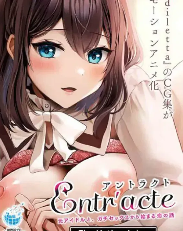 Entracteー元アイドルと、ガチセックスから始まる恋の話ー The Motion Animeダウンロード