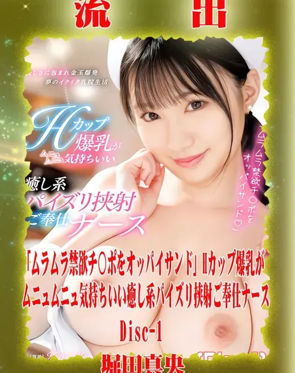 【極秘流出】 堀田真央 リメイク Disc-1ダウンロード