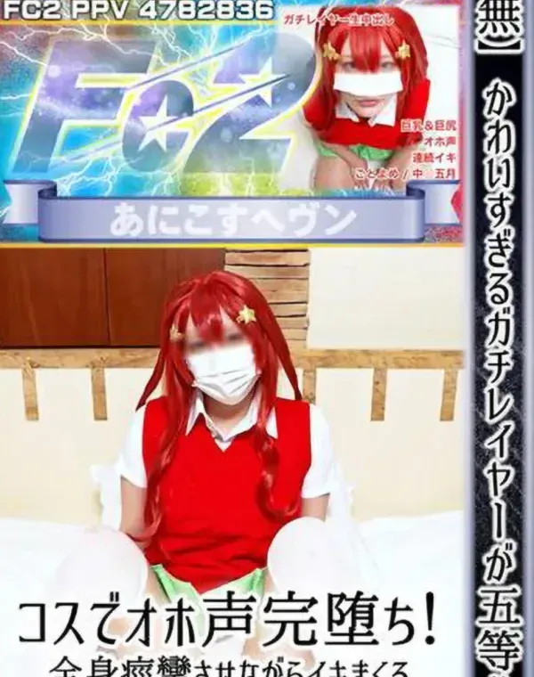 かわいすぎるガチレイヤーが五等分コスでオホ声完堕ち！全身痙攣させながらイキまくるド変態レイヤーのキツまんに大量膣奥中出し！ダウンロード