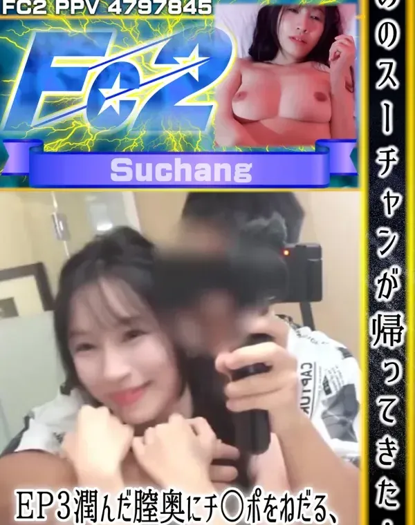 あのスーチャンが帰ってきた！EP3 潤んだ膣奥にチ○ポをねだる、欲しがり騎乗位中出しダウンロード