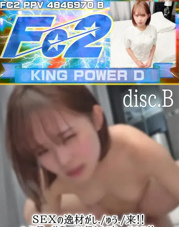 SEXの逸材がしゅう来!!ロり顔・美乳・アへ顔&オホ声・イキまくり!デカチンハメ撮り師の熱意に呼応するアへ顔にトドメの中出し。Disc.Bダウンロード