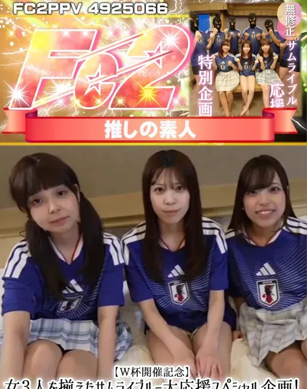 【W杯開催記念】女3人を揃えたサムライブルー大応援スペシャル企画!3つの膣にザーメンゴール決めまくりダウンロード