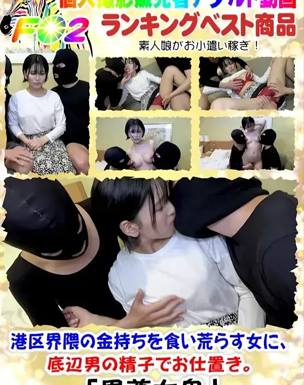 【顔晒し／制裁】港区界隈の金持ちを食い荒らす女に、底辺男の精子でお仕置き。ダウンロード
