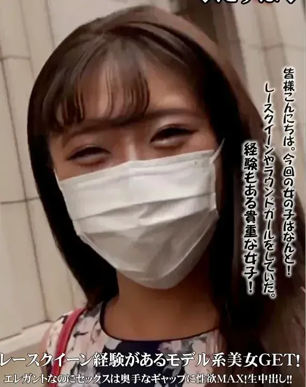 レースクイーン経験があるモデル系美女GETエレガントなのにセックスは奥手なギャップに性欲MAX生中出ダウンロード