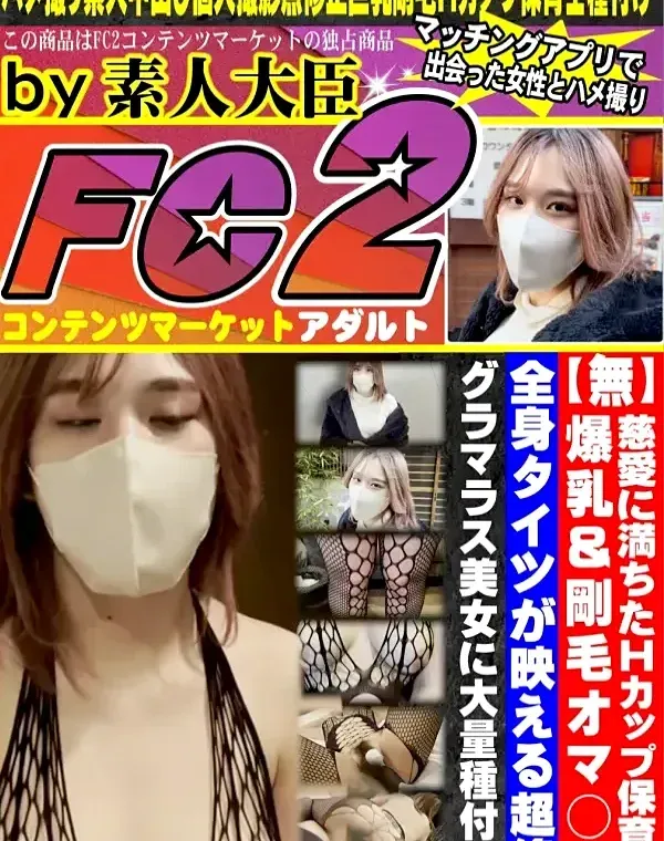 慈愛に満ちたHカップ保育士！爆乳＆剛毛オマ○コ♪全身タイツが映える超絶グラマラス美女に大量デカチン種付け！！ダウンロード