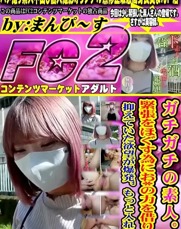 【初撮り】 ガチガチの素人。 緊張をほぐす為にお*の力を借りて抑えていた欲望が爆発【もっと入れて】ダウンロード