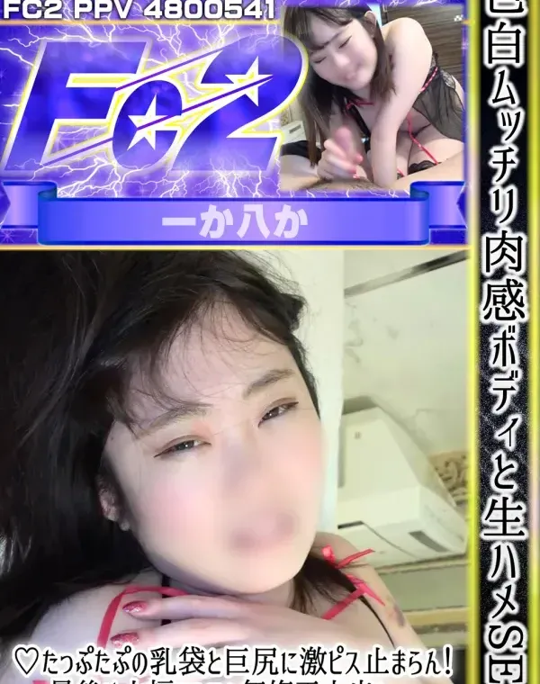 色白ムッチリ肉感ボディと生ハメSEX♡たっぷたぷの乳袋と巨尻に激ピス止まらん！最後は大福マンコへ無修正中出し。【完全素人・中出し】ダウンロード
