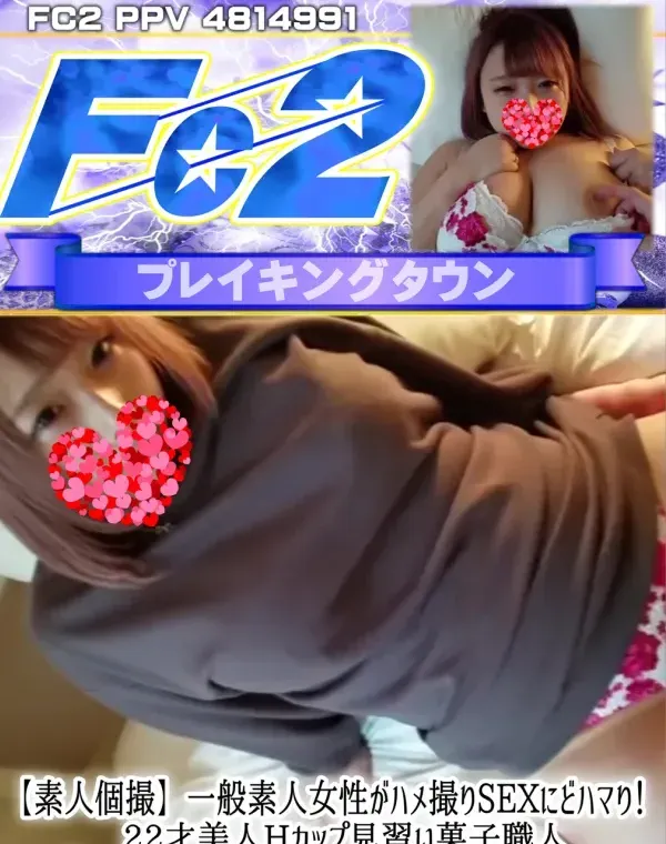 【素人個撮】一般素人女性がハメ撮りSEXにどハマり！ 22才美人Hカップ見習い菓子職人『もう歯止めが利かないんです』・・・ダウンロード