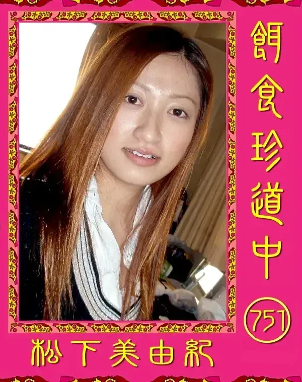 餌食珍道中 751 松下美由紀ダウンロード