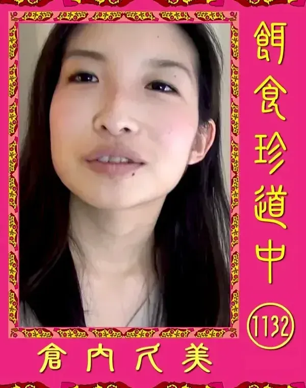 餌食珍道中 Vol.1132　倉内久美ダウンロード