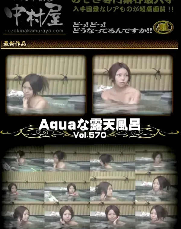 露天風呂　aqua 盗撮 Aquaな露天風呂 Vol.578-584