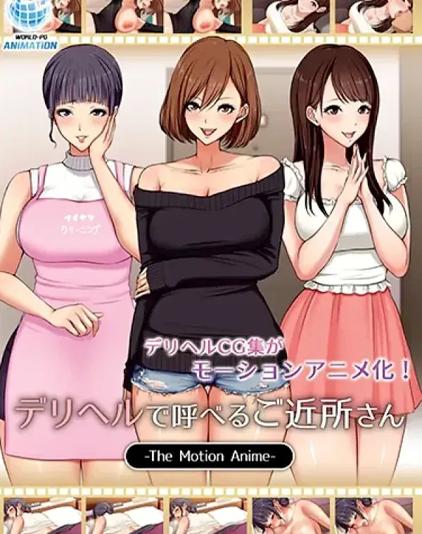 デリヘルで呼べるご近所さん The Motion Anime (加工あり)ダウンロード