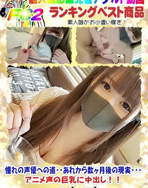 憧れの声優への道・・あれから数ヶ月後の現実・・・アニメ声の巨乳に中出し！！ダウンロード