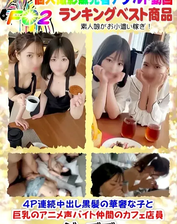 4P連続中出し黒髪の華奢な子と巨乳のアニメ声バイト仲間のカフェ店員ダウンロード