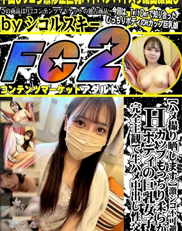 【ハメ撮り晒します】激シコ不可避！Hカップもっちり柔らかボディの巨乳女子と完全主観で生ハメ中出し性交！ダウンロード