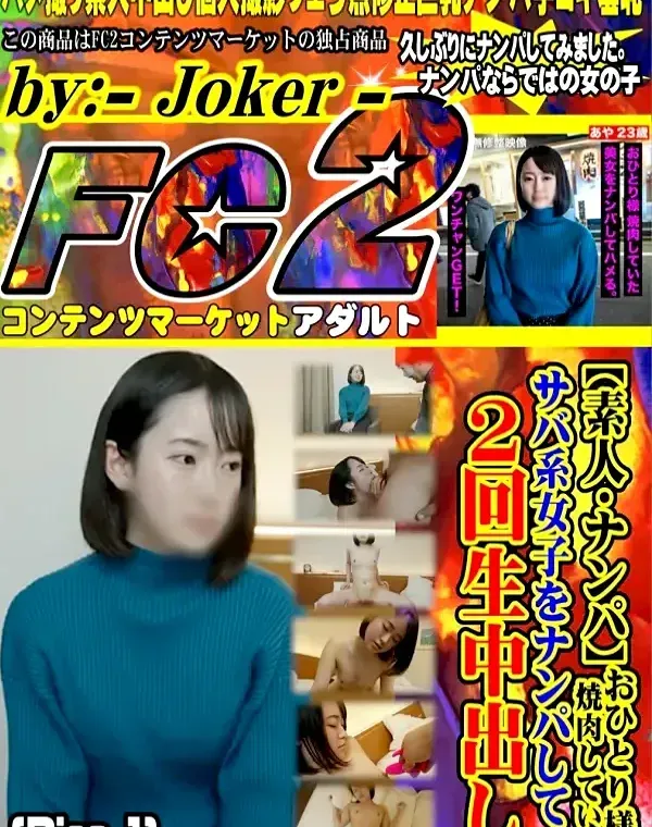 【素人・ナンパ】おひとり様焼肉していたサバ系女子をナンパして2回生中出し！(Disc-1)ダウンロード