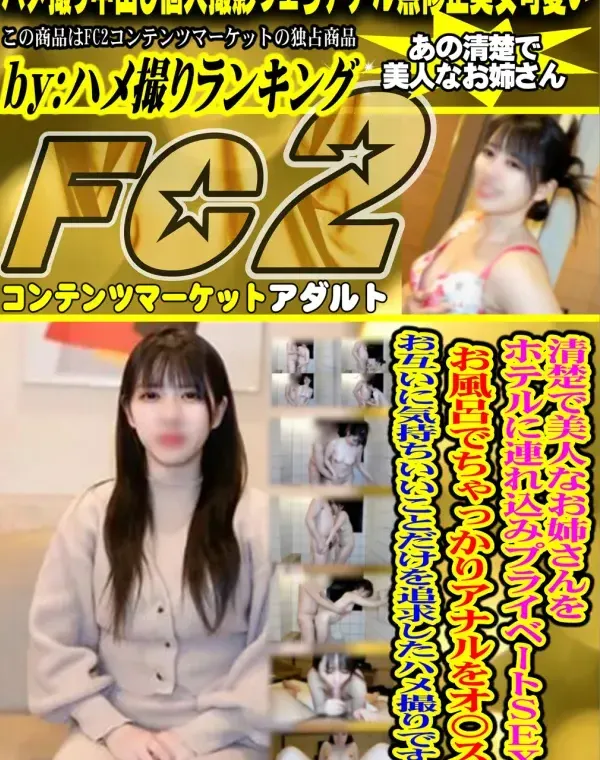 清楚で美人なお姉さんをホテルに連れ込みプライベートSEX！お風呂でちゃっかりアナルをオ〇ス。お互いに気持ちいいことだけを追求したハメ撮りです！ダウンロード